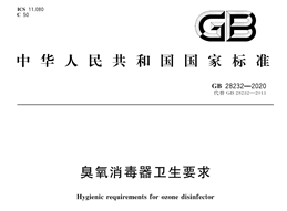 GB 28232-2020 臭氧消毒器衛(wèi)生要求