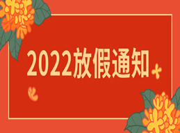 2022年五一放假通知